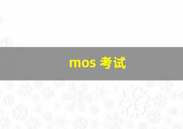 mos 考试